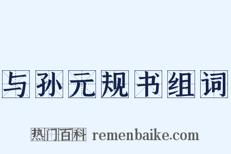 与孙元规书组词是什么意思的图片